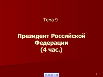 Тема 9. Президент Российской Федерации