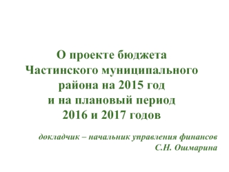 О проекте бюджета Частинского муниципального района на 2015 год и на плановый период 2016 и 2017 годов