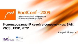 Использование IP сетей в современных SAN: iSCSI, FCIP, iFCP