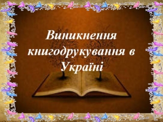 Виникнення книгодрукування в Україні