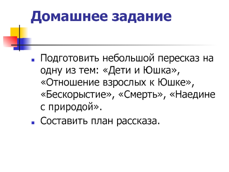 Небольшой пересказ. Подготовить пересказ домашнее задание. План рассказа юшка. Небольшой маленький пересказ.