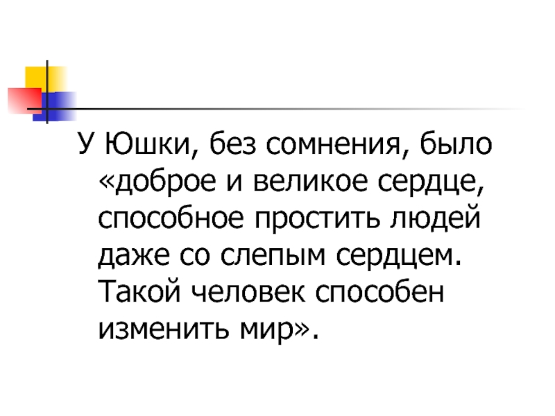 Юшка был добрым. Сердце юшки. Разговор юшки про слепое сердце. Почему юшка считал что у людей слепое сердце.