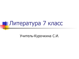 Литература 7 класс