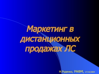 Маркетинг в дистанционных продажах ЛС