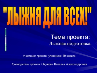 Тема проекта:Лыжная подготовка.