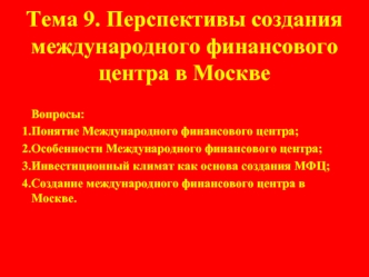 Перспективы создания международного финансового центра в Москве