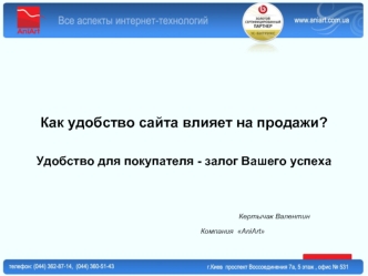 Как удобство сайта влияет на продажи? 

Удобство для покупателя - залог Вашего успеха 
                                         
                                                     Кертычак Валентин                                                        