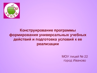 Конструирование программы формирования универсальных учебных действий и подготовка условий к ее реализации