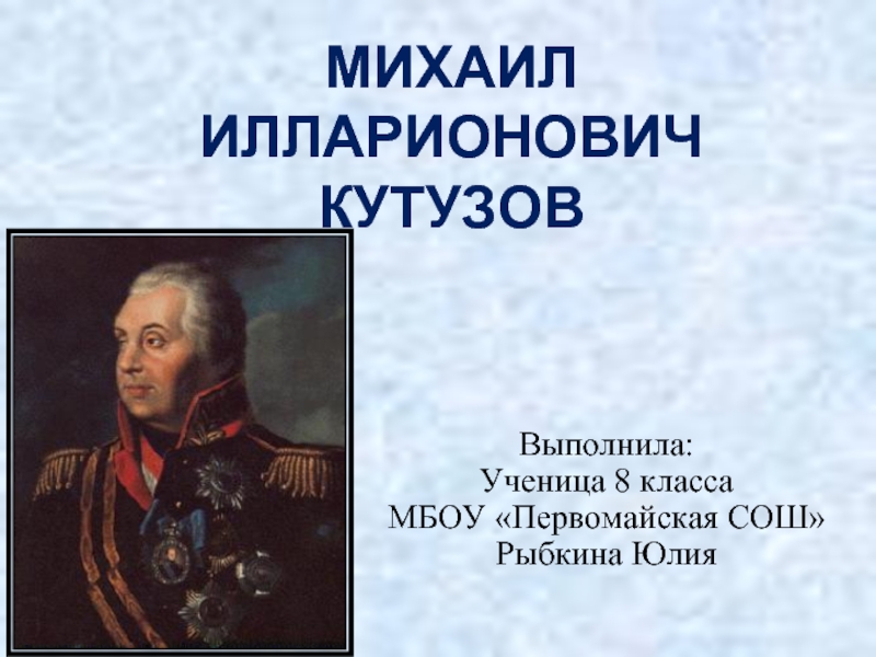 Кутузова 4. Про Михаила Кутузова 4 класс. Кутузов Михаил Илларионович 4 класс. Отец Кутузова. Кутузов Михаил Илларионович презентация.