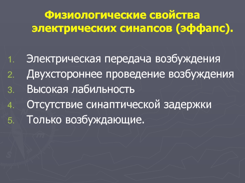 Электрическая передача. Физиологические свойства и функции нейронов. Физиологические свойства товара. ПКП роль в передаче возбуждения.