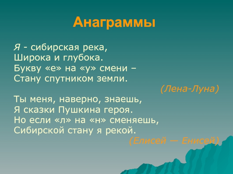 Река 2 буквы. Загадка про реку. Загадки на тему река. Загадка про речку. Загадки на тему речка.