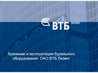 Хранение и эксплуатация бурильного оборудования  ОАО ВТБ Лизинг