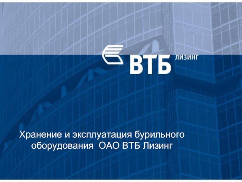 Втб автолизинг. ВТБ лизинг презентация. ВТБ лизинг Смоленск. Модели сельхозтехники в ВТБ лизинг.