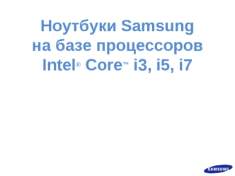 Ноутбуки Samsung
на базе процессоров
Intel® Core™ i3, i5, i7