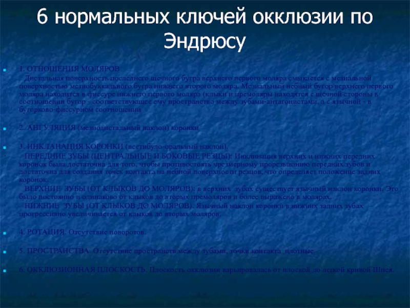 Ключи окклюзии по эндрюсу