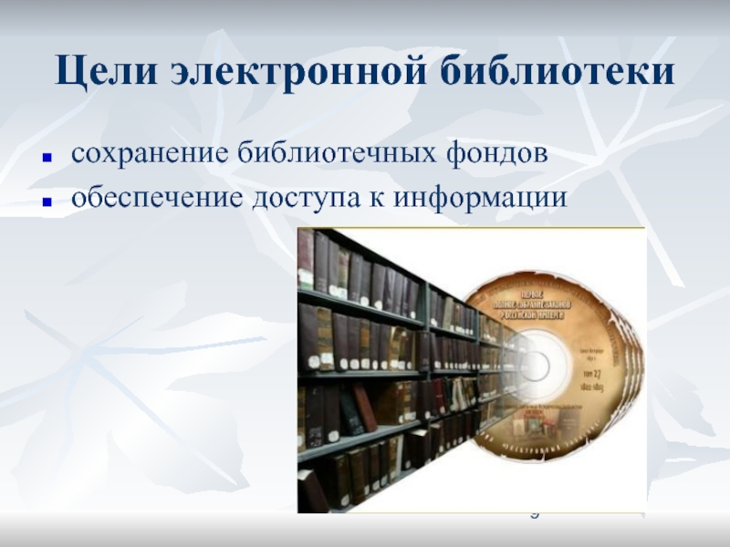Фонд библиотеки состоит из. Электронная библиотека. Цель электронной библиотеки. Электронный фонд библиотеки это. Электронная библиотека презентация.