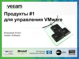 Продукты #1для управления VMware
