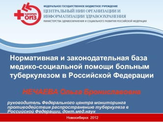 Нормативная и законодательная база медико-социальной помощи больным туберкулезом в Российской Федерации