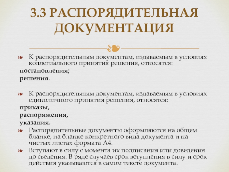 Распорядительные документы. Распоряительныедокументы. Распорядительная документация. Решение распоряжение указание приказ.