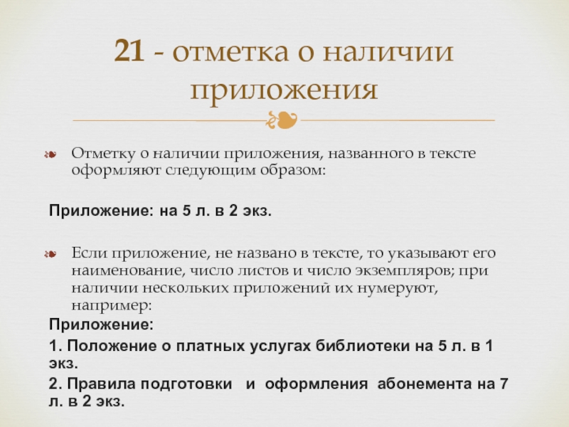 Отметка о приложении