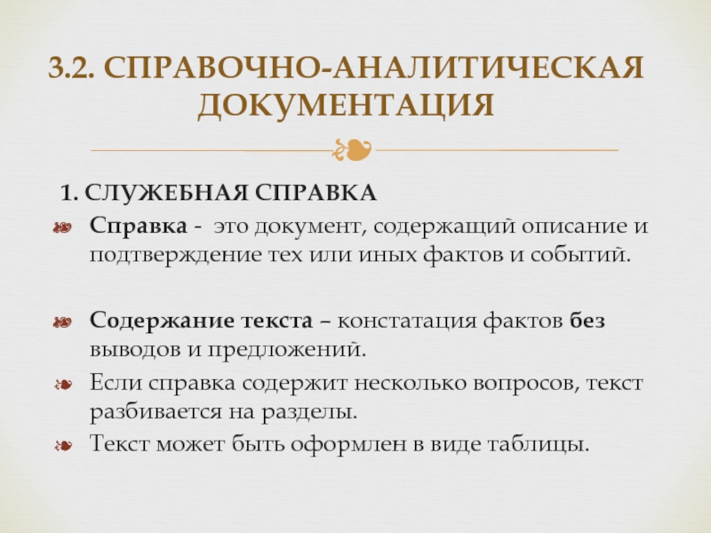 Справочно аналитические документы презентация