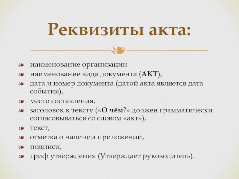 Реквизиты акта