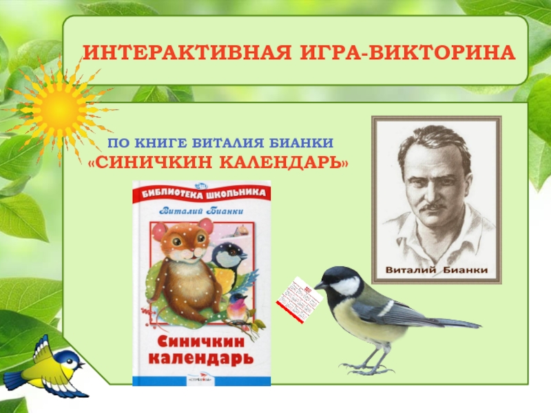 Беседа о книжных иллюстрациях чтение рассказа в бианки май в подготовительной группе презентация