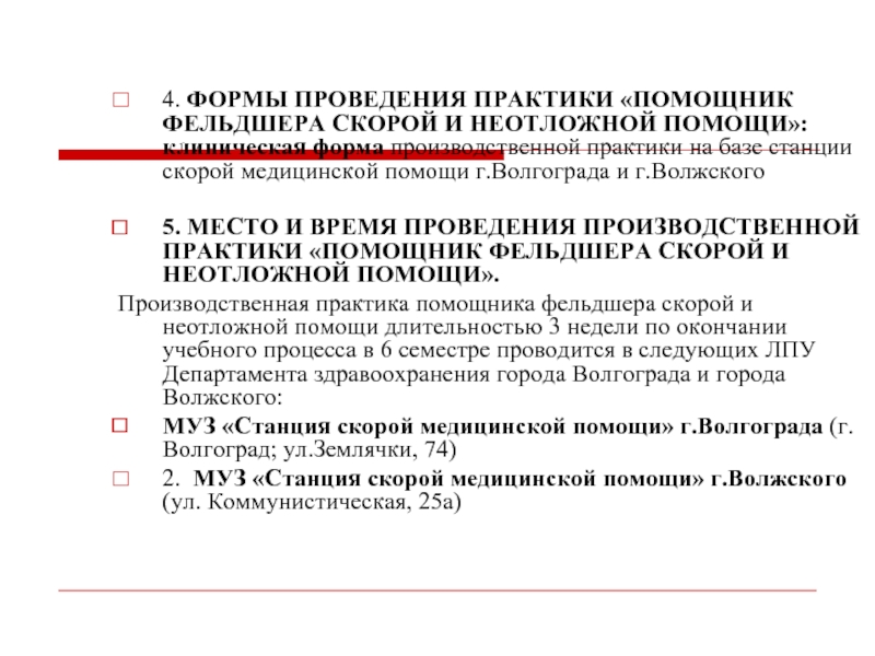 Обеспечение практики. Форма проведения производственной практики. Дневник производственной практики фельдшера скорой помощи. Дневник учебной практики фельдшера. Отчет по производственной практике фельдшера.