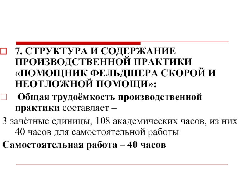 Содержание производственной. Дневник фельдшера скорой помощи по практике. Зачетные единицы практики. Журнал практика фельдшера. Дневник практики на скорой помощи.