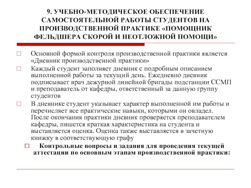 Обеспечение практики. Дневник фельдшера скорой помощи по практике. Дневник учебной практики фельдшера. Производственная практика фельдшера дневник. Дневник производственной практики фельдшера скорой помощи.