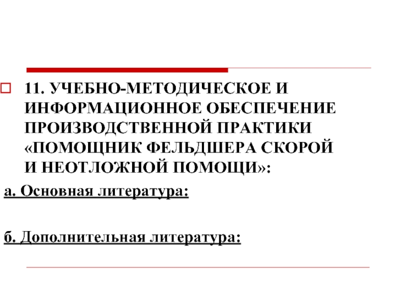 Методическое обеспечение учебной практики. Учебно-методическое обеспечение практики.