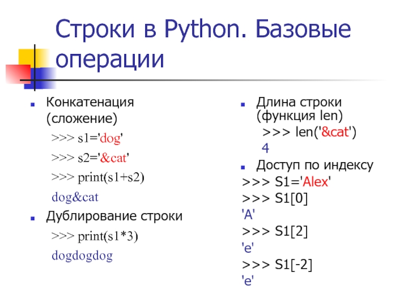 Выводить определить. Функции строк в питоне. Как узнать длину строки в питоне. Питон базовые операции. Сложение строк в питоне.