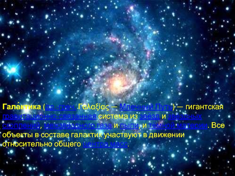 Гравитационно связанное скопление звезд. Гигантские гравитационно связанные системы звезд. Все объекты в составе Галактики участвуют в движении относительно.