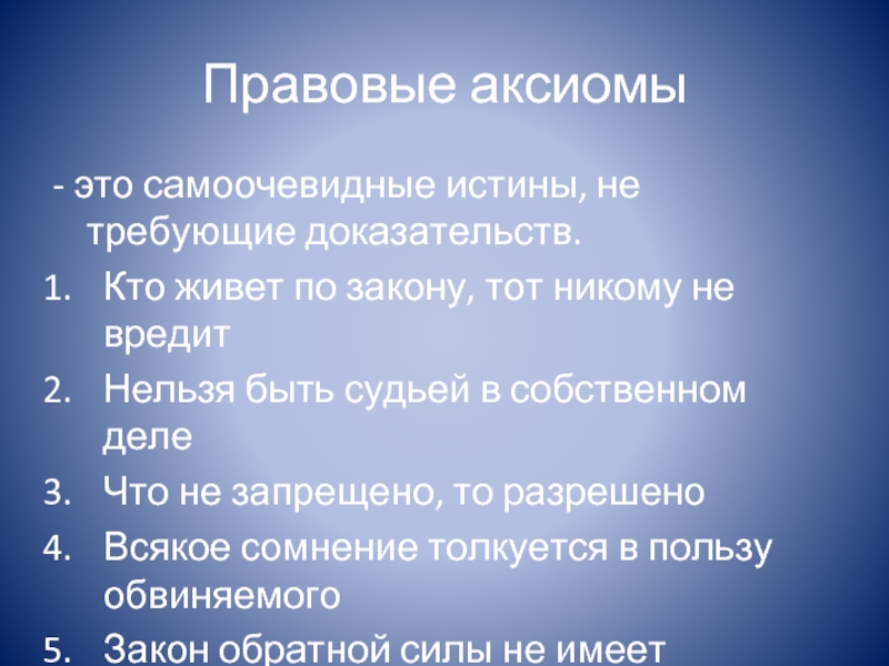 Правовые аксиомы