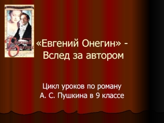 Евгений Онегин - вслед за автором