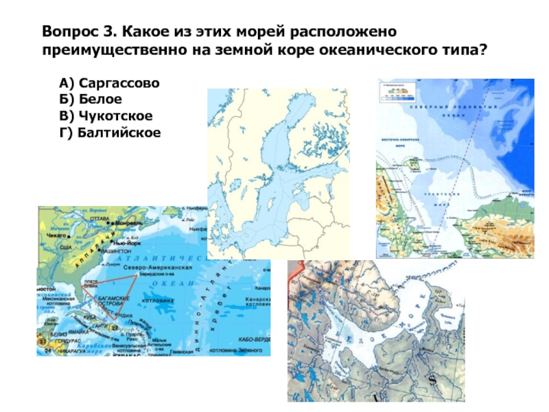 Расположено на морских. Где на карте виды изображения земной поверхности саргассовое море. Где расположен Балтийское море на земной поверхности. Саргассово море какой состав земной коры.