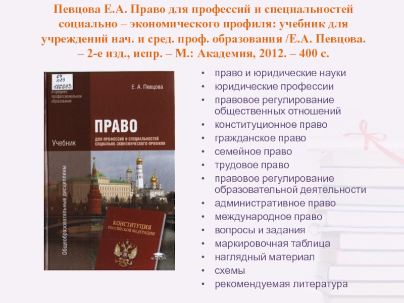 Право прочесть. Право е а певцова практикум для профессий и специальностей социально. Учебник по праву певцова для профессий и специальностей социально. Учебник право е а певцова для профессий и специальностей. Учебник по праву для СПО певцова.