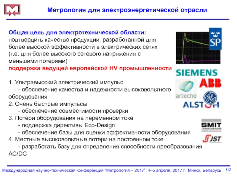 Конференции метрология. Международные программы. Метрология конференция. Цели в области качества отдела метрологии. Конференция метрология Сочи.