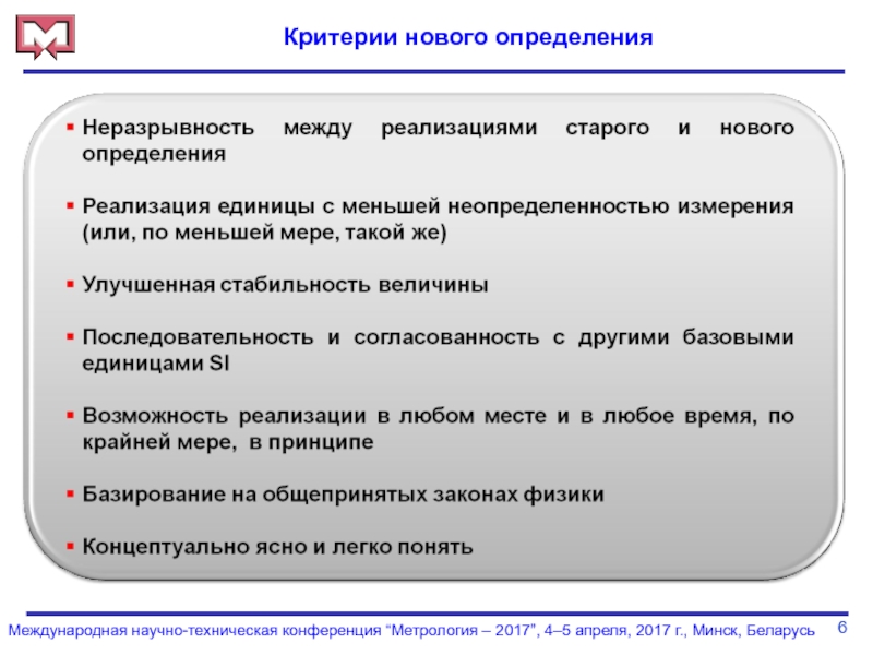 Новый определенный. Вывод и заключения по теме метрологии. Что такое новые определения. Критерии нового времени. Принципы базирования ФГОС.