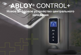 ABLOY® CONTROL+
Новое цифровое устройство центрального запирания