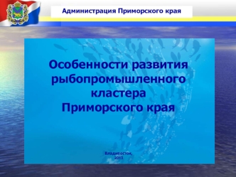 Особенности развития рыбопромышленного кластера 
Приморского края