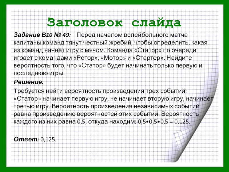 Перед началом волейбольного матча жребием