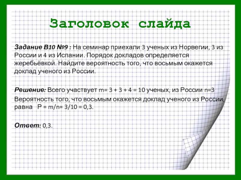 Доклад на конференцию приехали. На конференции приехали ученые из трех стран. Задачи на вероятность про ученых. На семинар приехали 3 ученых из Норвегии 3 из России и 4 из Испании. На конференцию приехали 3 ученых.