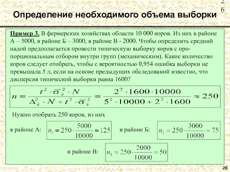 26  Определение необходимого объема выборки Пример 3. В фермерских хозяйствах области
