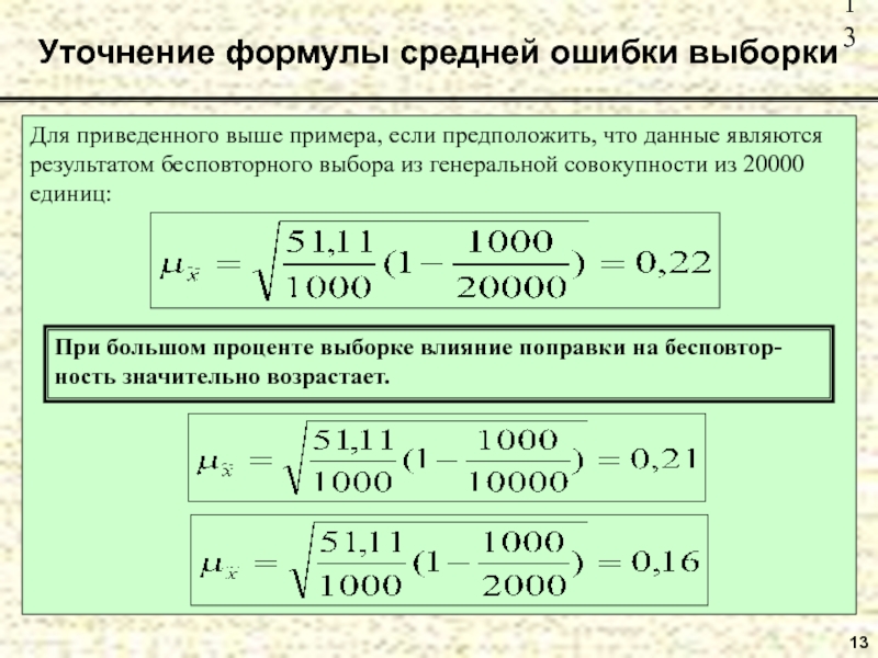 13 Уточнение формулы средней ошибки выборки Для приведенного выше примера, если предположить,