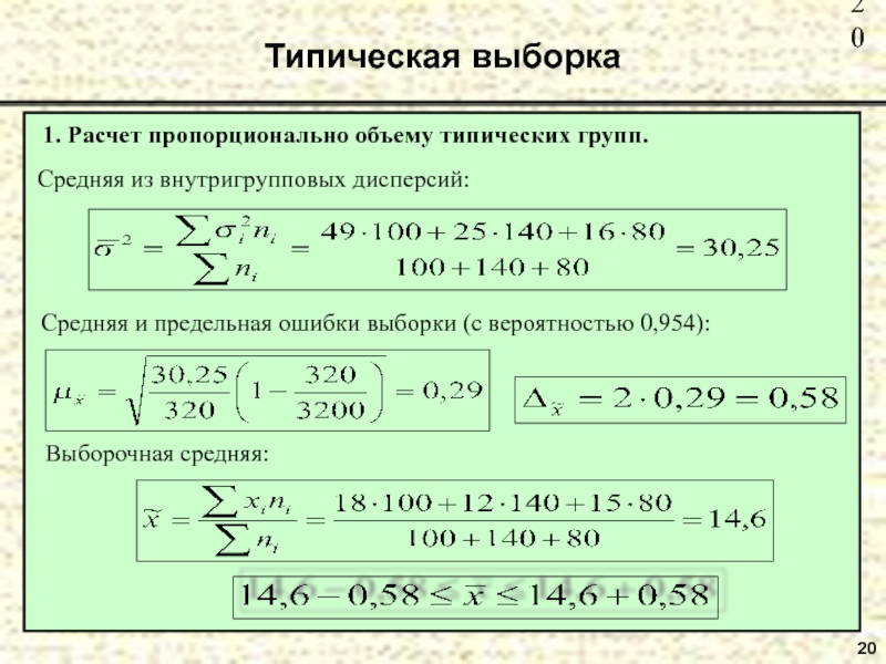 20 Типическая выборка  1. Расчет пропорционально объему типических групп.