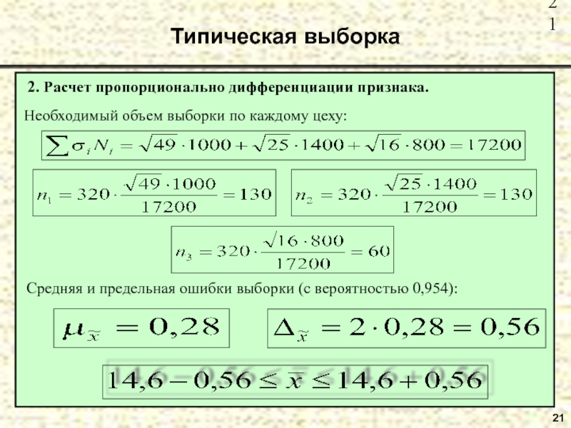 21 Типическая выборка  2. Расчет пропорционально дифференциации признака.