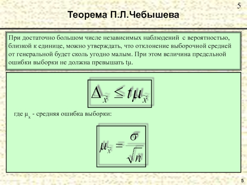 5 Теорема П.Л.Чебышева При достаточно большом числе независимых наблюдений с вероятностью, близкой