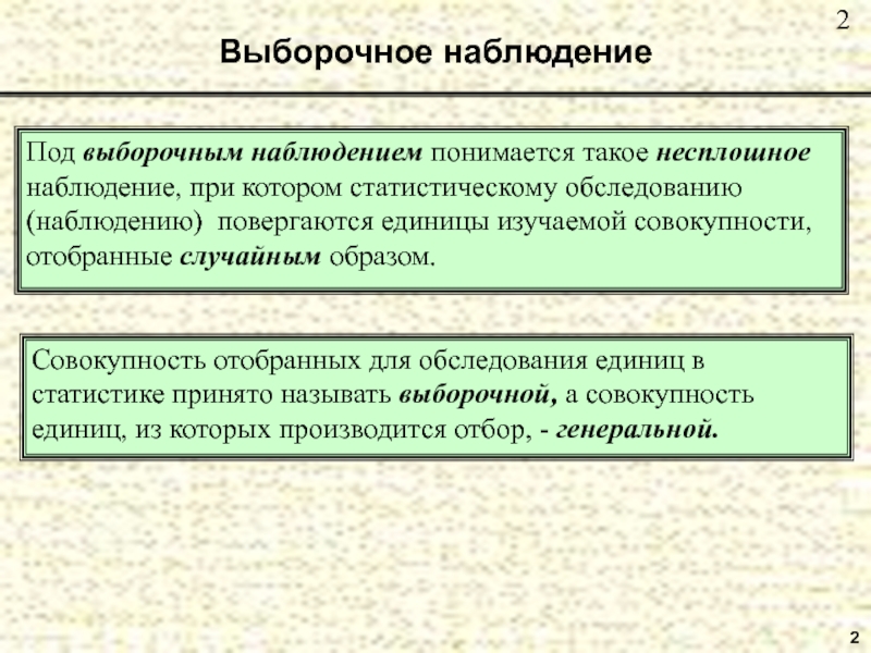 2 Выборочное наблюдение Под выборочным наблюдением понимается такое несплошное наблюдение, при котором