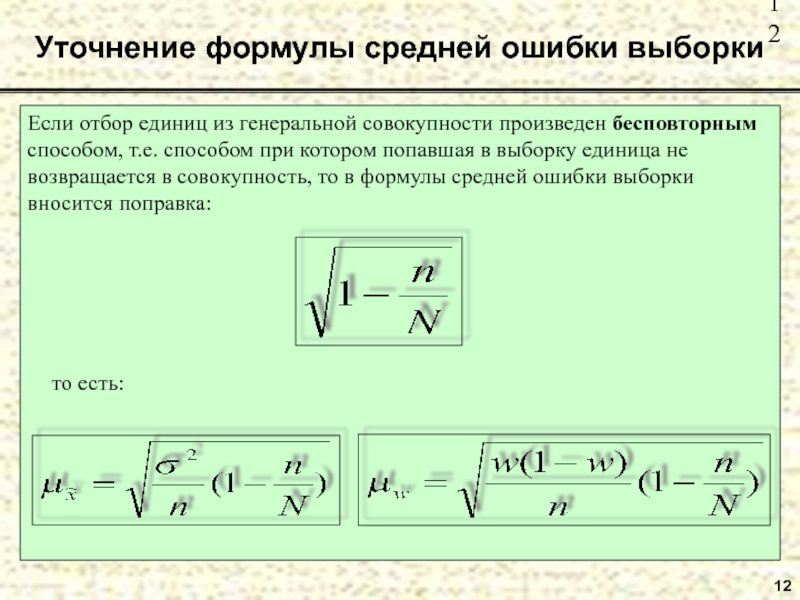 12 Уточнение формулы средней ошибки выборки